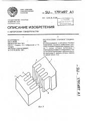 Рельсовое стыковое соединение (патент 1791497)