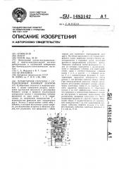 Планетарная передача с ограниченным боковым зазором (патент 1483142)