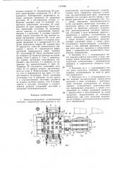 Автоматизированный штамповочный комплекс (патент 1375398)