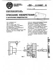 Способ изготовления изделий высадкой стержневых заготовок (патент 1118467)