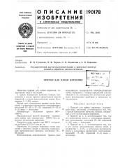 Патент ссср  190178 (патент 190178)