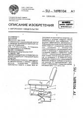 Виброзащитное устройство сиденья транспортного средства (патент 1698104)