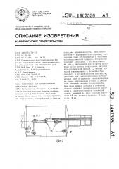 Устройство для перефутеровки барабанных мельниц (патент 1407538)