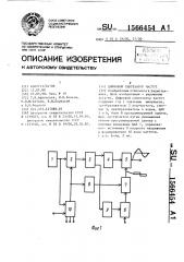 Цифровой синтезатор частот (патент 1566454)