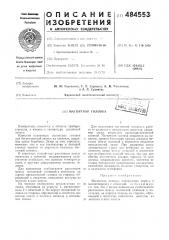 Магнитная головка (патент 484553)