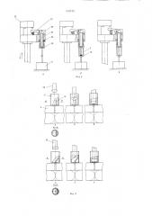 Устройство для сборки электролитическихконденсаторов (патент 838785)