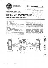 Установка для производства гнутых профилей (патент 1034813)