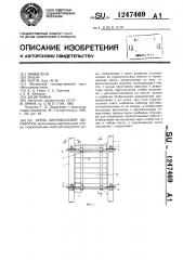 Крепь вертикальной выработки (патент 1247469)