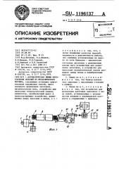 Автоматическая линия изготовления изделий из металлического порошка (патент 1196137)