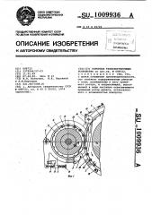 Роторное транспортирующее устройство (патент 1009936)