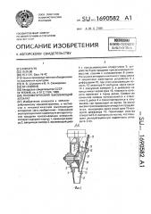 Пневматический высевающий аппарат (патент 1690582)