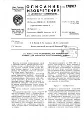 Патент ссср  178917 (патент 178917)