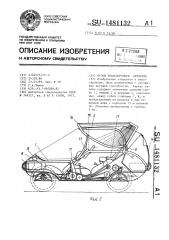 Кузов транспортного средства (патент 1481132)