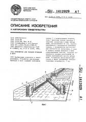 Устройство для укладки проводов в жгут (патент 1412029)