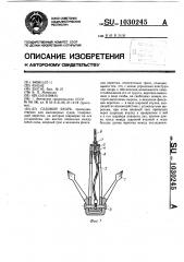 Судовой якорь (патент 1030245)