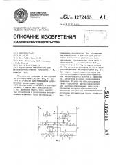 Устройство для управления асинхронным электродвигателем (патент 1272455)