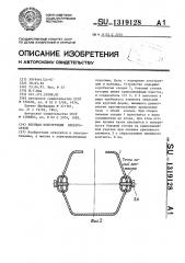 Несущая конструкция электросетей (патент 1319128)