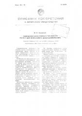 Гидравлический привод к топливному насосу для безвольного дизель компрессора (патент 84479)