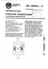 Устройство для снижения статической электризации жидкости (патент 1045415)