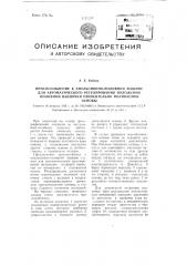 Приспособление к эмульсионно-поливной машине для автоматического регулирования положения поливной ванночки (патент 99569)