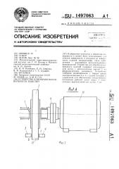 Устройство для обработки поверхности изделий (патент 1497063)