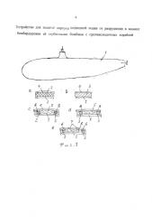 Устройство для защиты корпуса подводной лодки от разрушения в момент бомбардировки её глубинными бомбами с противолодочных кораблей (патент 2589499)