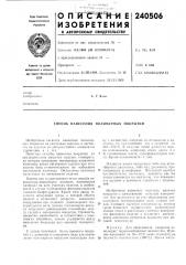 Способ нанесения полимерных покрытий (патент 240506)