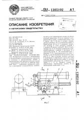 Перегрузочное устройство (патент 1305102)