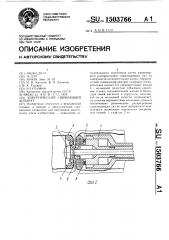 Хирургический сшивающий аппарат (патент 1503766)