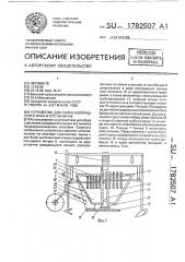 Устройство для сбора колорадского жука и его личинок (патент 1782507)