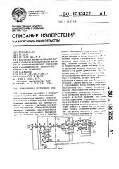 Электропривод переменного тока (патент 1515322)