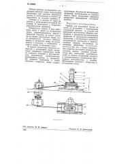 Прибор для испытания тканей на износ от истирания (патент 80688)