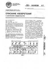 Преобразователь постоянного напряжения с многозонным регулированием выходного напряжения (патент 1410230)