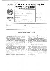 Способ просветления стекол (патент 245300)