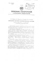 Передатчик частотной телеизмерительной системы (патент 96297)