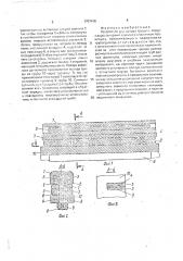 Устройство для запора трещин (патент 1707418)