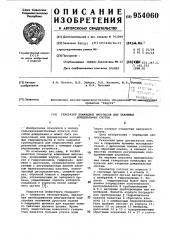 Генератор командных импульсов для закрытых дождевальных систем (патент 954060)