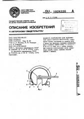 Устройство для наложения швов мягкой лигатурой (патент 1028320)