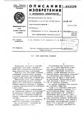 Стык арматурных стержней (патент 823529)