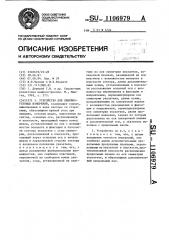 Устройство для линейно-угловых измерений (патент 1106979)