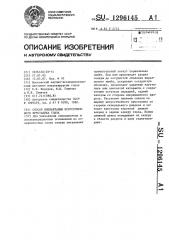 Способ имплантации искусственного хрусталика глаза (патент 1296145)