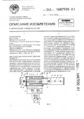 Стенд для испытания гидроцилиндров (патент 1687930)