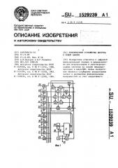 Приоритетное устройство доступа к общей памяти (патент 1529239)