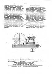 Устройство для разделения на порции ленты из стеблей льна (патент 958513)