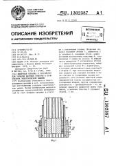 Штыревая оправка к устройству для укладки катушек обмотки в пазы статора электрической машины (патент 1302387)