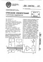 Устройство для измерения диэлектрической проницаемости полупроводниковых и диэлектрических слоев (патент 1247781)