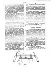 Грузозахватное устройство (патент 821385)