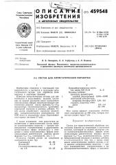 Состав для антистатической обработки (патент 459548)
