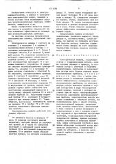 Электрическая машина (патент 1711296)