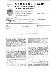 Устройство для разработки кип хлопка (патент 296834)